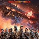 长津湖之水门桥.海报