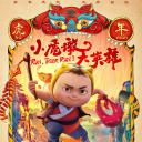 小虎墩大英雄.海报