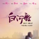白河船.海报