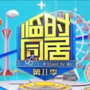 临时同居 第二季
