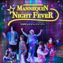 人形模特狂欢夜