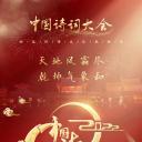 2022中国诗词大会