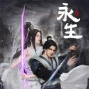 永生
