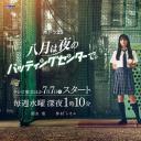 八月在夜晚的击球中心。