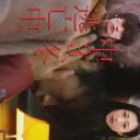 初三、冬、逃亡中