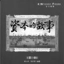 资本的故事 第一季