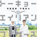 东京宇宙人兄弟