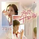 为你千千万万遍