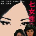 七女性