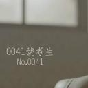 0041号考生