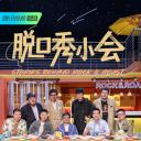 脱口秀小会 第二季