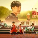 我的体育老师.海报