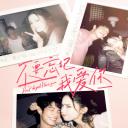 不要忘记我爱你