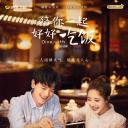 陪你一起好好吃饭