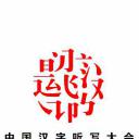 中国汉字听写大会 第三季