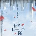世界唯一一个你
