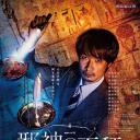 邪神的天秤 警视厅公安分析班