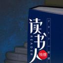 读书人 第一季