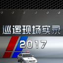 巡逻现场实录2017