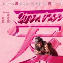 只属于我们的一天