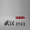 百年警察之武汉1911