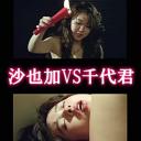 沙也加VS千代君.海报