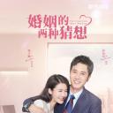 婚姻的两种猜想