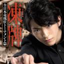 冻牌~地下麻将斗牌录~全日本龙凰位淘汰赛