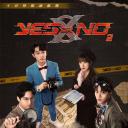 YES OR NO 第二季