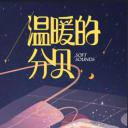 温暖的分贝