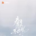 春日迟迟再出发