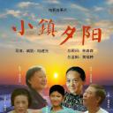 小镇夕阳