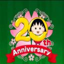 樱桃小丸子：我出生的那天.海报