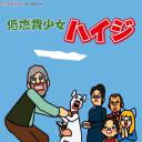 低燃费少女海蒂