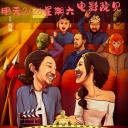 城南老街新戏