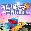 汽车城之世界杯足球特辑 第一季