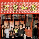 编辑部的故事之万事如意