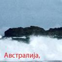 Avstralija, Avstralija