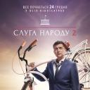 人民公仆 第二季