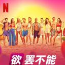 欲罢不能：拉丁裔