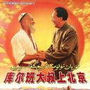 库尔班大叔上北京