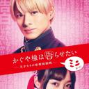 辉夜大小姐想让我告白：天才们的恋爱头脑战 迷你剧