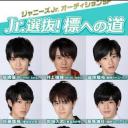 Jr.選抜！標への道