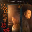 今年过年就结婚.海报