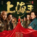 上海王2.海报