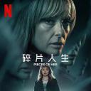碎片人生