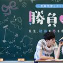 胜负之夏 老师!学习和恋爱都请教给我吧