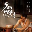 暑期何漫漫.海报