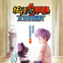 妖怪手表：永远的朋友.海报