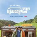 带轮子的家 第三季